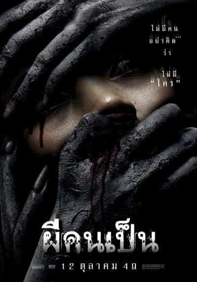 ดูหนังออนไลน์ฟรีเรื่อง The Victim (2006) ผีคนเป็น ดูหนังออนไลน์ HD พากย์ไทย HD