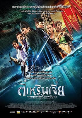 ดูหนังออนไลน์ฟรีเรื่อง Young Detective Dee Rise of the Sea Dragon (2013) ตี๋เหรินเจี๋ย ผจญกับดักเทพมังกร ดูหนังออนไลน์ HD พากย์ไทย HD