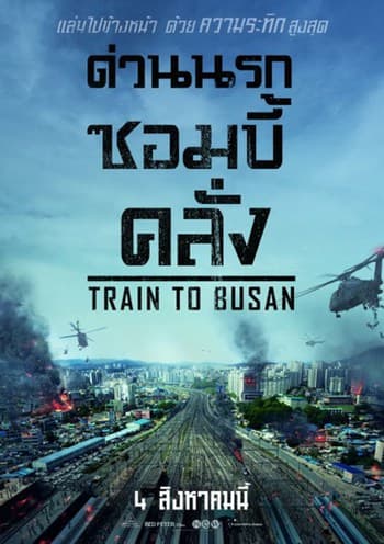 ดูหนังออนไลน์ฟรีเรื่อง Train to Busan (2016) ด่วนนรกซอมบี้คลั่ง ดูหนังออนไลน์ HD พากย์ไทย HD
