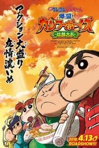ดูหนังออนไลน์ฟรีเรื่อง Crayon Shin-chan Burst Serving! Kung Fu Boys Ramen Rebellion (2018) ชินจังเดอะมูฟวี่ ตอน เจ้าหนูกังฟูดุ๊กดิ๊กพิชิตสงครามราเม็ง (2018) ดูหนังออนไลน์ HD พากย์ไทย HD