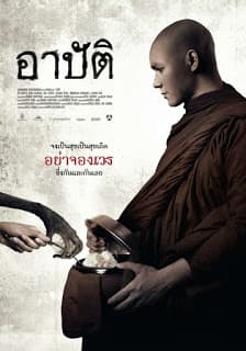 ดูหนังออนไลน์ฟรีเรื่อง Arbat (2015) อาปัติ ดูหนังออนไลน์ HD พากย์ไทย HD