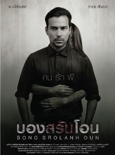 ดูหนังออนไลน์ฟรีเรื่อง Bong Srolanh Oun (2015) บองสรันโอน คนรักผี ดูหนังออนไลน์ HD พากย์ไทย HD