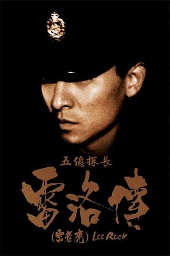 ดูหนังออนไลน์ฟรีเรื่อง Lee Rock 1 (1991) ตำรวจตัดตำรวจ ดูหนังออนไลน์ HD พากย์ไทย HD