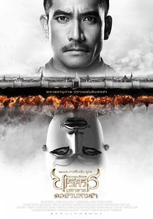 ดูหนังออนไลน์ฟรีเรื่อง King Naresuan 6 (2015) ตำนานสมเด็จพระนเรศวรมหาราช ภาค ๖ อวสานหงสา (ภาคจบ) ดูหนังออนไลน์ HD พากย์ไทย HD