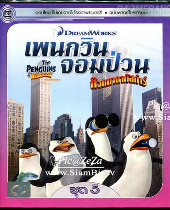 ดูหนังออนไลน์ฟรีเรื่อง The Penguins Of Madagascar Vol.5 เพนกวินจอมป่วน ก๊วนมาดากัสการ์ ชุด 5 ดูหนังออนไลน์ HD พากย์ไทย HD