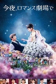 ดูหนังออนไลน์ฟรีเรื่อง Tonight, At Romance Theater (2018) รักเรา จะพบกัน ดูหนังออนไลน์ HD พากย์ไทย HD