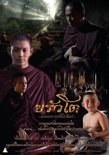 ดูหนังออนไลน์ฟรีเรื่อง ขรัวโต อมตะเถระกรุงรัตนโกสินทร์ (2015) Somdej Toh ดูหนังออนไลน์ HD พากย์ไทย HD