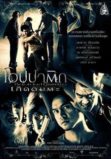 ดูหนังออนไลน์ฟรีเรื่อง Opapatika (2007) โอปปาติก เกิดอมตะ ดูหนังออนไลน์ HD พากย์ไทย HD