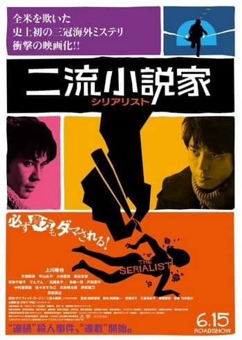 ดูหนังออนไลน์ฟรีเรื่อง The Serialist (2013) [พากย์ไทย] ดูหนังออนไลน์ HD พากย์ไทย HD