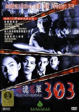 ดูหนังออนไลน์ฟรีเรื่อง 303 Fear Faith Revenge (1998) 303 กลัว/กล้า/อาฆาต ดูหนังออนไลน์ HD พากย์ไทย HD