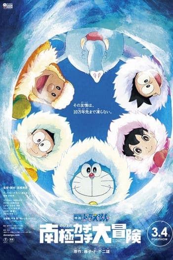 ดูหนังออนไลน์ฟรีเรื่อง Doraemon Great Adventure in the Antarctic Kachi Kochi (2017) โดราเอมอน ตอน คาชิ-โคชิ การผจญภัยขั้วโลกใต้ของโนบิตะ ดูหนังออนไลน์ HD พากย์ไทย HD