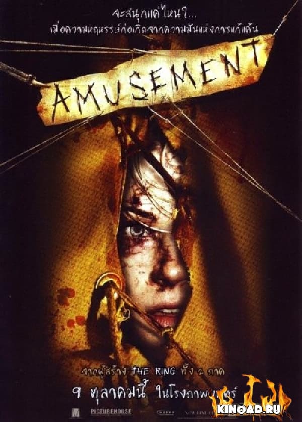 ดูหนังออนไลน์ฟรีเรื่อง Amusement (2008) หรรษาสยอง ดูหนังออนไลน์ HD พากย์ไทย HD