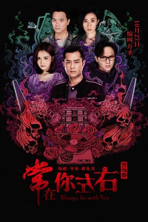 ดูหนังออนไลน์ฟรีเรื่อง Always Be with You (2017) สัมผัสมรณะ ดูหนังออนไลน์ HD พากย์ไทย HD