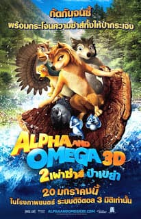 ดูหนังออนไลน์ฟรีเรื่อง Alpha And Omega (2010) สองเผ่าซ่าส์ ป่าเขย่า ดูหนังออนไลน์ HD พากย์ไทย HD