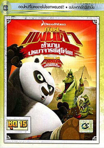 ดูหนังออนไลน์ฟรีเรื่อง Kung Fu Panda Legends Of Awesomeness Vol.15 กังฟูแพนด้า ตำนานปรมาจารย์สุโค่ย! ชุด15 ดูหนังออนไลน์ HD พากย์ไทย HD