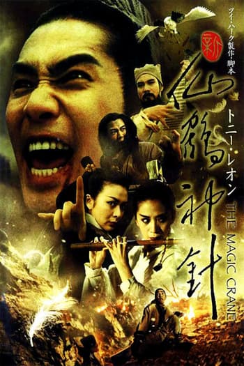 ดูหนังออนไลน์ฟรีเรื่อง The Magic Crane (2003) คัมภีร์กระเรียน เซียนเหยียบฟ้า ดูหนังออนไลน์ HD พากย์ไทย HD