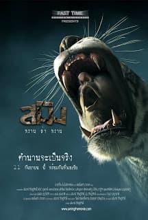 ดูหนังออนไลน์ฟรีเรื่อง สมิง พรานล่าพราน Sming (2014) ดูหนังออนไลน์ HD พากย์ไทย HD