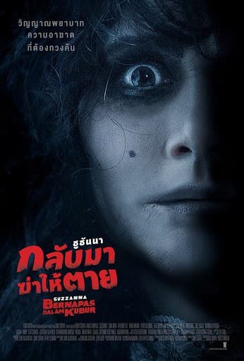 ดูหนังออนไลน์ฟรีเรื่อง Suzzanna- Buried Alive (2018) ซูซันนา กลับมาฆ่าให้ตาย ดูหนังออนไลน์ HD พากย์ไทย HD