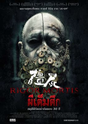 ดูหนังออนไลน์ฟรีเรื่อง Rigor Mortis (2013) ผีเต็มตึก ดูหนังออนไลน์ HD พากย์ไทย HD