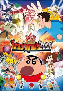 ดูหนังออนไลน์ฟรีเรื่อง Shin Chan The Movie (2015) ชินจัง เดอะ มูฟวี่ ศึกยอดคุณพ่อโรบอท ดูหนังออนไลน์ HD พากย์ไทย HD
