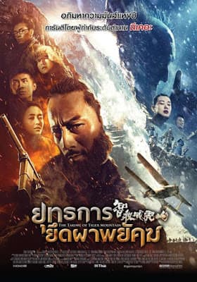 ดูหนังออนไลน์ฟรีเรื่อง The Taking of Tiger Mountain (2015) ยุทธการยึดผาพยัคฆ์ ดูหนังออนไลน์ HD พากย์ไทย HD