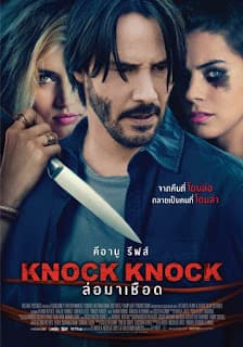 ดูหนังออนไลน์ฟรีเรื่อง Knock Knock (2015) ล่อมาเชือด ดูหนังออนไลน์ HD พากย์ไทย HD