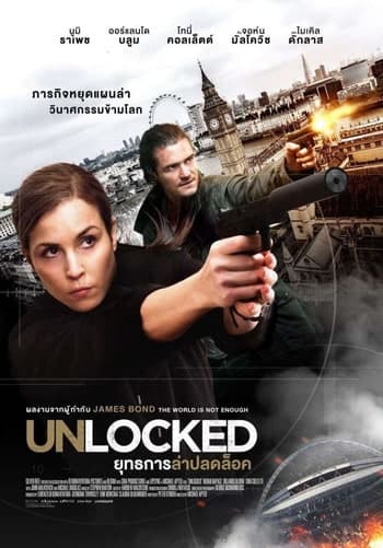 ดูหนังออนไลน์ฟรีเรื่อง Unlocked (2017) ยุทธการล่าปลดล็อค ดูหนังออนไลน์ HD พากย์ไทย HD