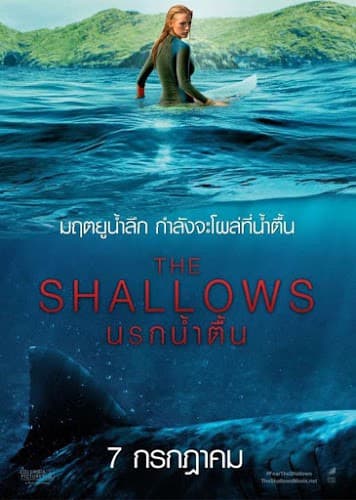 ดูหนังออนไลน์ฟรีเรื่อง The Shallows (2016) นรกน้ำตื้น ดูหนังออนไลน์ HD พากย์ไทย HD