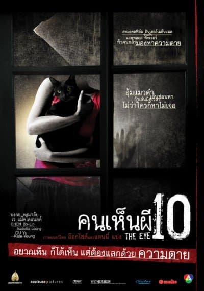 ดูหนังออนไลน์ฟรีเรื่อง The Eye 10 (2005) คนเห็นผี ภาค 3 ดูหนังออนไลน์ HD พากย์ไทย HD