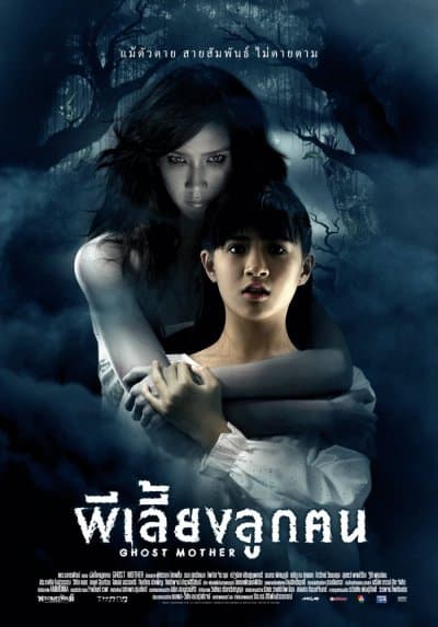 ดูหนังออนไลน์ฟรีเรื่อง ผีเลี้ยงลูกคน Ghost Mother (2007) ดูหนังออนไลน์ HD พากย์ไทย HD