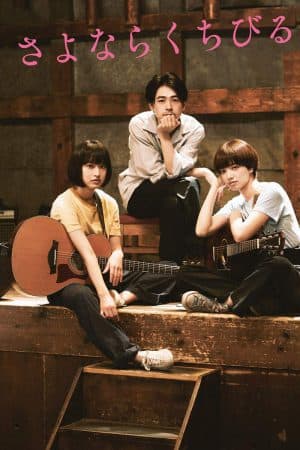 ดูหนังออนไลน์ฟรีเรื่อง Farewell Song (2019) เพลงรักเราสามคน ดูหนังออนไลน์ HD พากย์ไทย HD