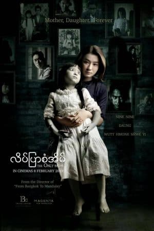 ดูหนังออนไลน์ฟรีเรื่อง The Only Mom (2019) มาร-ดา ดูหนังออนไลน์ HD พากย์ไทย HD