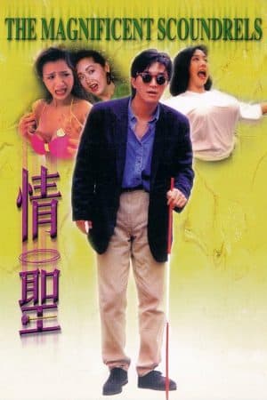 ดูหนังออนไลน์ฟรีเรื่อง The Magnificent Scoundrels (1991) เกิดมาต้มตามพรหมลิขิต ดูหนังออนไลน์ HD พากย์ไทย HD