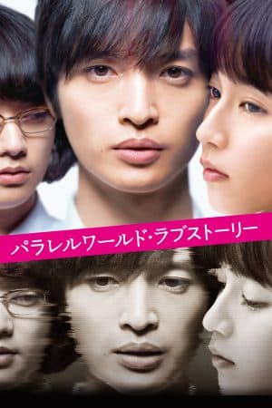 ดูหนังออนไลน์ฟรีเรื่อง Parallel World Love Story (2019) รักในโลกพิศวง ดูหนังออนไลน์ HD พากย์ไทย HD