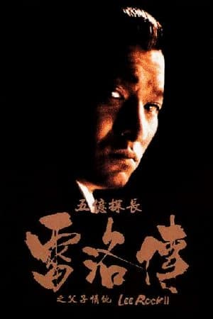 ดูหนังออนไลน์ฟรีเรื่อง Lee Rock II (1991) ตำรวจตัดตำรวจ 2 ดูหนังออนไลน์ HD พากย์ไทย HD