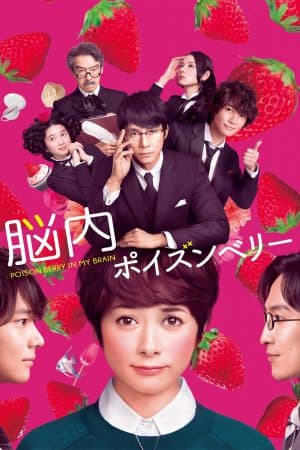 ดูหนังออนไลน์ฟรีเรื่อง Poison Berry In My Brain (2015) ดูหนังออนไลน์ HD พากย์ไทย HD