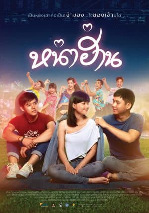 ดูหนังออนไลน์ฟรีเรื่อง หน่าฮ่าน Nha Harn (2019) ดูหนังออนไลน์ HD พากย์ไทย HD