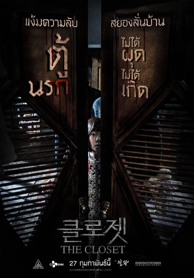 ดูหนังออนไลน์ฟรีเรื่อง The Closet (2020) ตู้นรกไม่ได้ผุดไม่ได้เกิด ดูหนังออนไลน์ HD พากย์ไทย HD