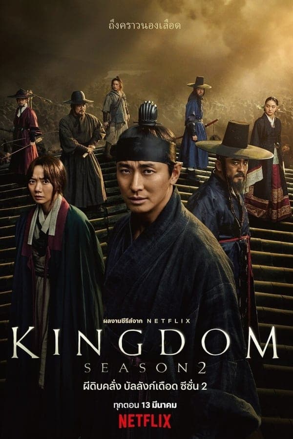 ดูหนังออนไลน์ฟรีเรื่อง Kingdom Season 2 (2020) ผีดิบคลั่ง บัลลังก์เดือด 2 NETFLIX ดูหนังออนไลน์ HD พากย์ไทย HD