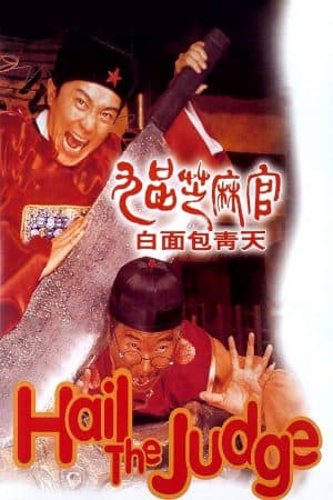 ดูหนังออนไลน์ฟรีเรื่อง Hail the Judge (1994) เปาบุ้นจิ้นหน้าขาว ดูหนังออนไลน์ HD พากย์ไทย HD