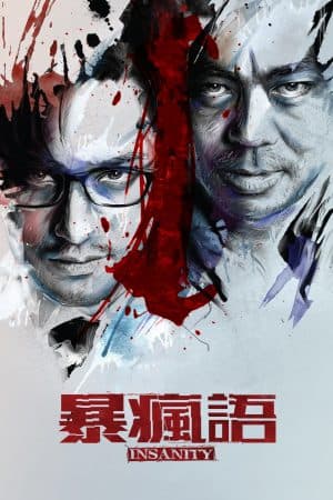 ดู Insanity (2014) ความบ้า HD ออนไลน์ฟรี