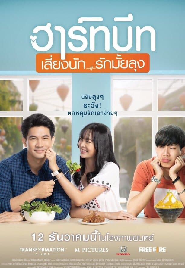 ดูหนัง ฮาร์ทบีท เสี่ยงนัก…รักมั้ยลุง (2019) Heartbeat HD ฟรีเต็มเรื่อง
