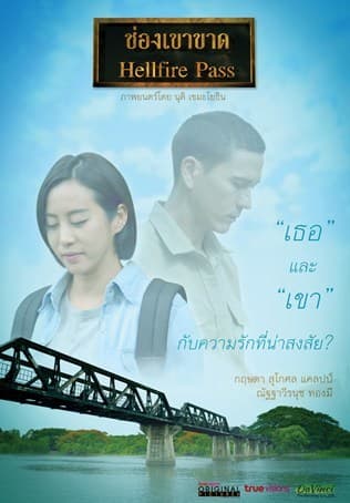 ดูหนังออนไลน์ฟรีเรื่อง ช่องเขาขาด (2017) Hellfire Pass ดูหนังออนไลน์ HD พากย์ไทย HD