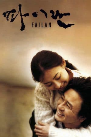 ดู Failan (2001) รักนี้ไม่มีวันตาย HD ออนไลน์ฟรี
