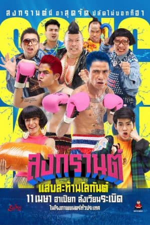 ดูหนัง สงกรานต์ แสบสะท้านโลกันต์ (2019) Boxing Sangkran HD ฟรีเต็มเรื่อง