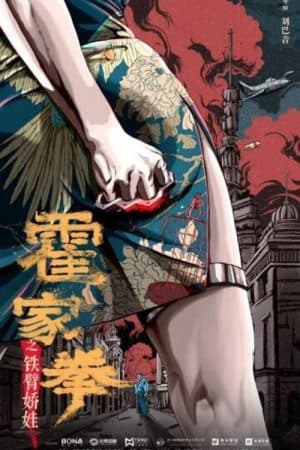 ดูหนังออนไลน์ฟรีเรื่อง Huo Jiaquan Girl With Iron Arms (2020) บรรยายไทย ดูหนังออนไลน์ HD พากย์ไทย HD