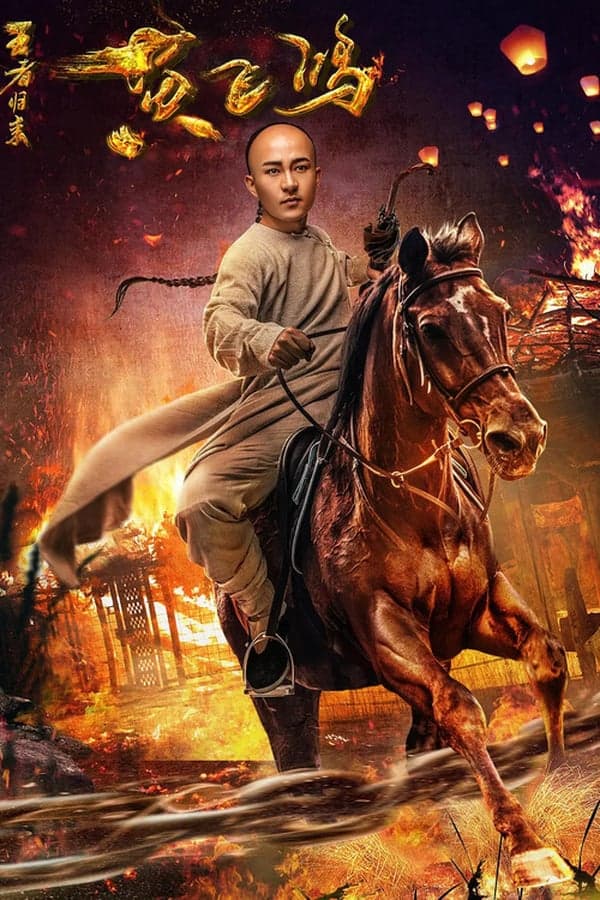 ดูหนังออนไลน์ฟรีเรื่อง Return of Wong Fei Hung (2017) หวงเฟยหง:กังฟูกู้แผ่นดิน ดูหนังออนไลน์ HD พากย์ไทย HD