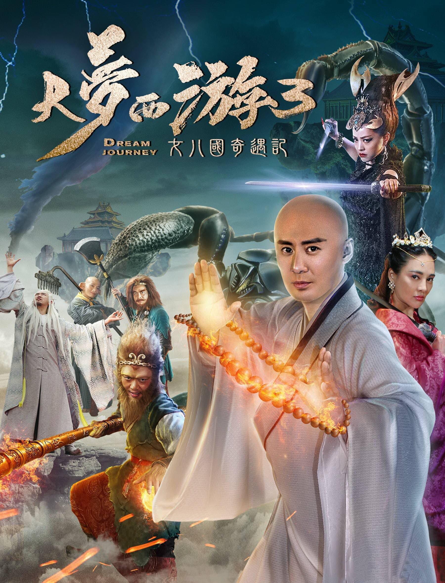 ดูหนังออนไลน์ฟรีเรื่อง Dream Journey 3 The Land of Many (2017) ไซอิ๋ว 3 ศึกอภินิหารอสูรพันปี ดูหนังออนไลน์ HD พากย์ไทย HD