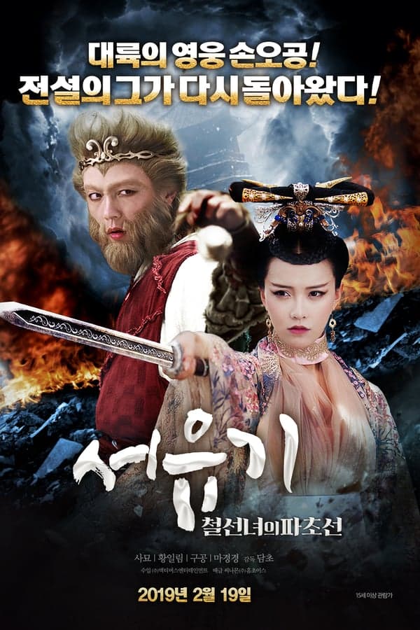 ดูหนังออนไลน์ฟรีเรื่อง Dream Journey 2 Princess Iron Fan (2017) ไซอิ๋ว 2 ศึกวายุอภินิหาร ดูหนังออนไลน์ HD พากย์ไทย HD