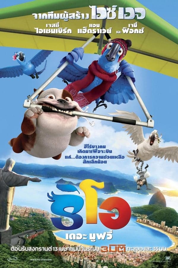 ดูหนังออนไลน์ฟรีเรื่อง Rio (2011) ริโอ เดอะ มูฟวี่ เจ้านกฟ้าจอมมึน ดูหนังออนไลน์ HD พากย์ไทย HD